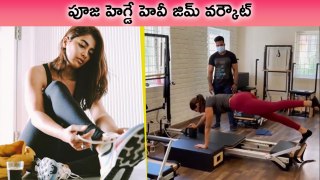 Pooja Hegde Latest Gym Workout | Actress Pooja Hegde Fitness Secret | Rajshri Telugu