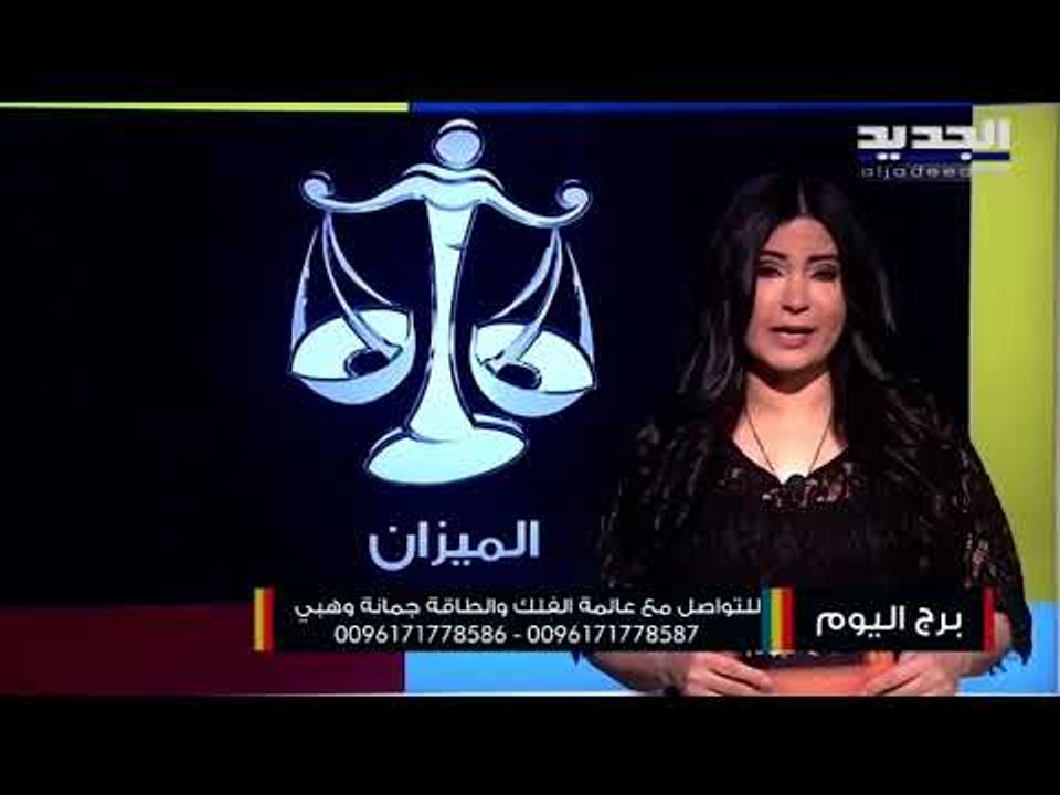 توقعات الابراج لـ يوم 27 نيسان ابريل 2021 مع جمانة وهبي