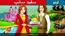 سفید سانپ | White Snake Story In Urdu/Hindi | Urdu Fairy Tales | Ultra HD