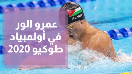 عمرو الور يروي تفاصيل مشاركته بأولمبياد طوكيو 2020