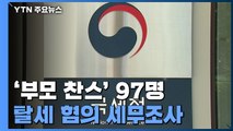 '부모 찬스' 탈세 혐의 세무조사...고가아파트·빌라·재건축단지 / YTN