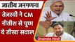 Bihar Caste Census: Tejashwi Yadav का CM Nitish Kumar पर तीखा हमला, कही ये बात | वनइंडिया हिंदी