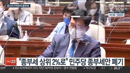 1주택 종부세 기준 9억→11억…상위 2%안 폐기