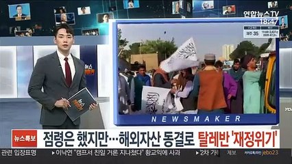 점령은 했지만…해외자산 동결로 탈레반 '재정위기'