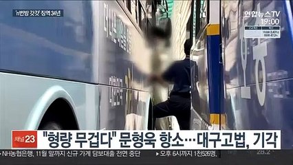 'n번방 갓갓' 문형욱 항소심도 징역 34년…"더 엄벌해야"