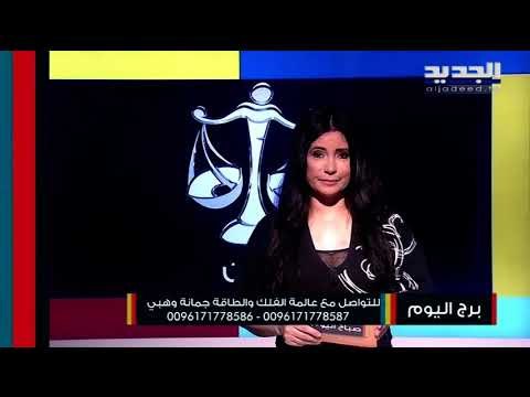 عرض مهني جديد لمولود برج العذراء .. و المعركة مع الشريك مستمرة لمولود الميزان ! فماذا عن برجك اليوم؟