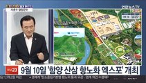 [초대석] 다음 달 '함양산삼항노화엑스포' 개최