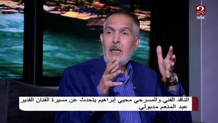 الناقد محيي إبراهيم: عبد المنعم مدبولي كان مدرسة في الفن