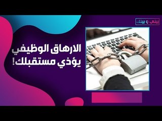 الارهاق الوظيفي يعرقل نجاحك و يؤذيك نفسيا و جسديا .. فكيف تتعامل معه ؟
