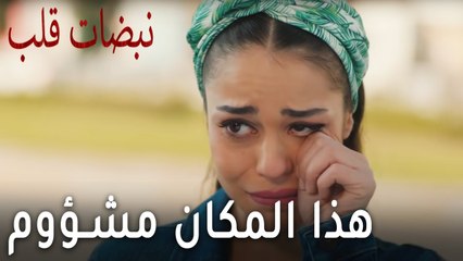 مسلسل نبضات قلب الحلقة 17 - هذا المكان مشؤوم