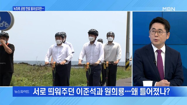 [백운기의 뉴스와이드] 이준석-원희룡 개운찮은 봉합? / '침묵' 윤석열의 속내는? / 거취 고민 황교익, 논란 일단락될까?