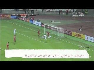 مشوار الأبيض الإماراتي خلال الدور الأول من خليجي 21