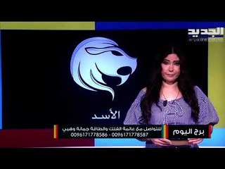 الفلك يحذر العذراء التساهل مع الشريك فقد يورطه بمطالب صعبة التنفيذ حاليا.. ماذا يقول لك برجك اليوم ؟
