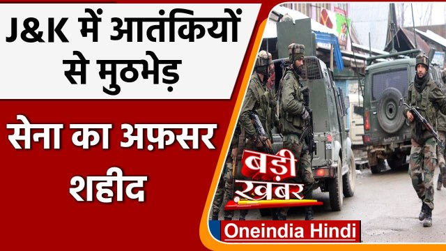 Rajouri Encounter: सुरक्षबलों ने दो आतंकियों को किया ढेर, एक जेसीओ शहीद | वनइंडिया हिंदी