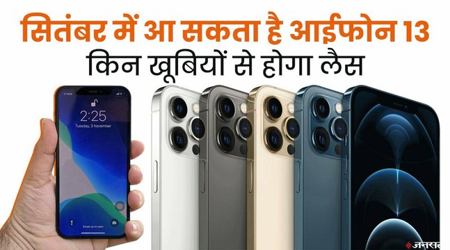 लॉन्च से पहले ही डिमांड में है iPhone 13 Series, 44% लोग खरीदना चाहते हैं ! | Apple iPhone13 Launch Expected in September