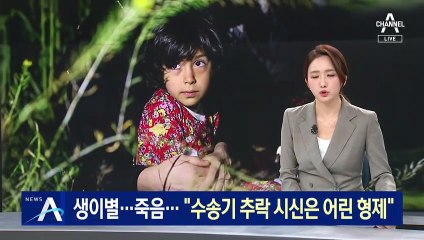 생이별·죽음의 카불…“美 수송기 추락 시신은 어린 형제”
