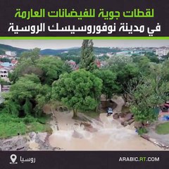 لقطات جوية لفيضانات تغرق شوارع مدينة نوفوروسيسك فى روسيا.