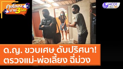 ด.ญ. ขวบเศษ ดับปริศนา! ตรวจแม่-พ่อเลี้ยง ฉี่ม่วง (19 ส.ค. 64) คุยโขมงบ่าย 3 โมง