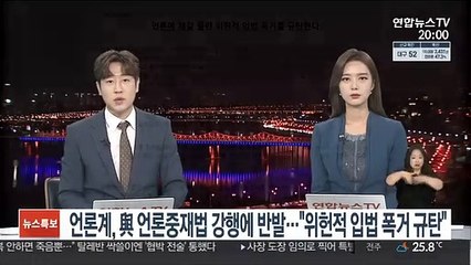언론계, 與 언론중재법 강행에 반발…"위헌적 입법 폭거 규탄"