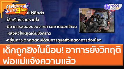 เด็ก 15 ถูกยิงในม็อบ "อาการยังวิกฤติ" พ่อแม่แจ้งความแล้ว (19 ส.ค. 64) คุยโขมงบ่าย 3 โมง