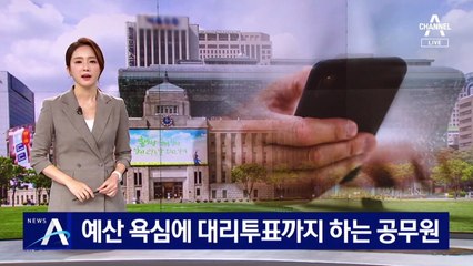 [단독]예산 욕심에 대리투표 독려까지 하는 공무원