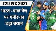 T20 WC 2021 Ind vs Pak: Gambhir explains why Pakistan will be under lot of pressure | वनइंडिया हिंदी