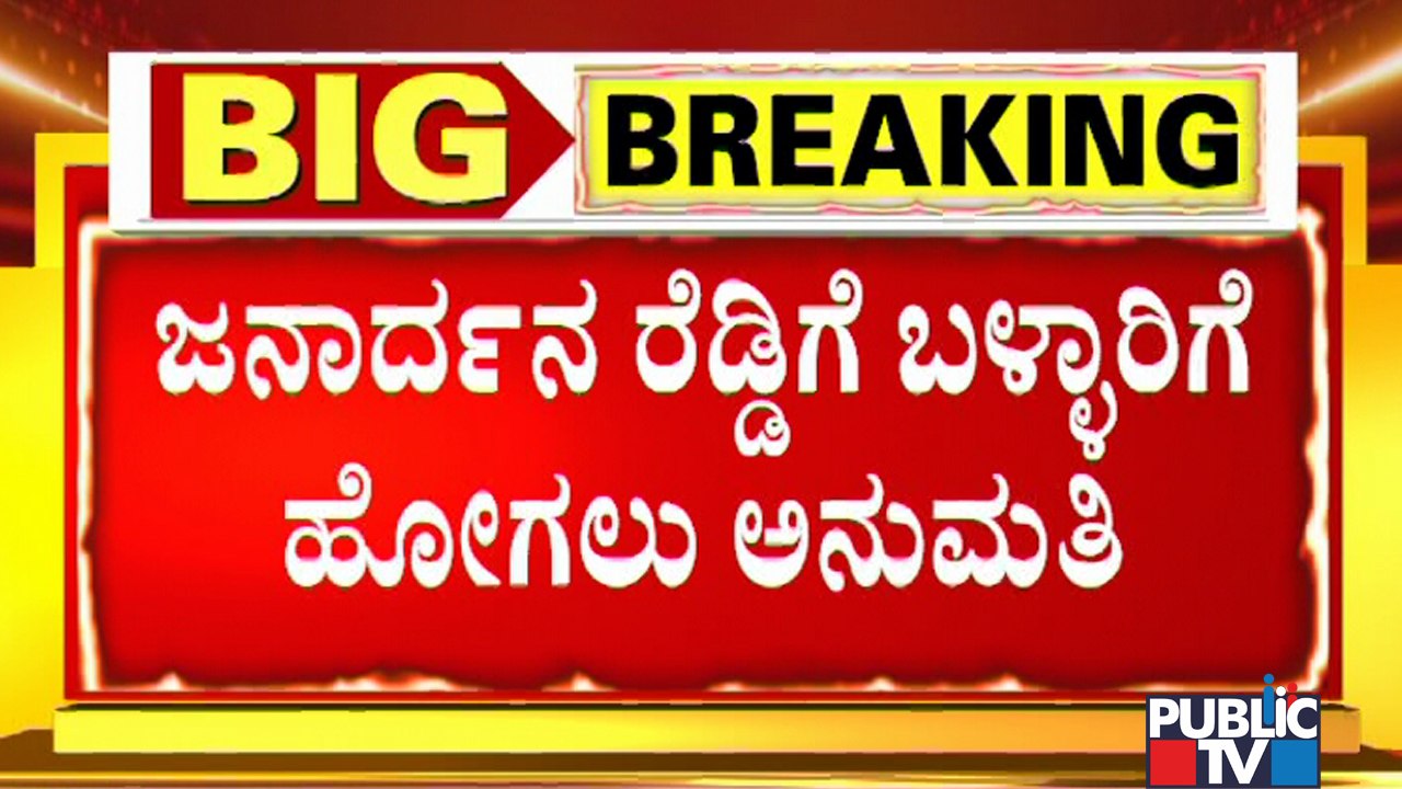 Supreme Court Allows Janardhan Reddy To Visit and Stay In Bellary District