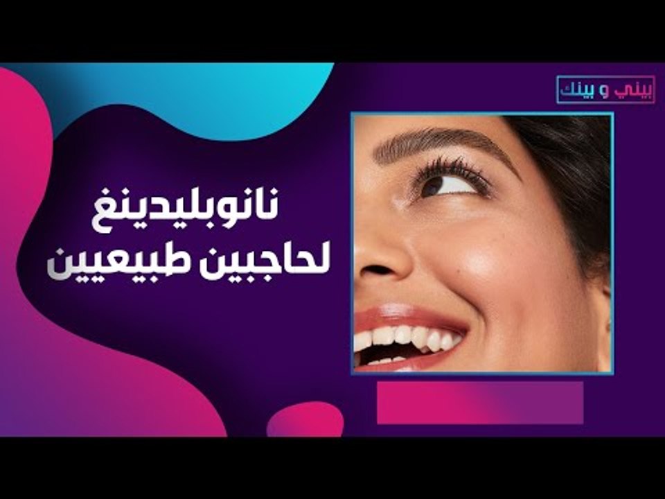 النانوبليدينغ .. تقنية جديدة لاطلالة اصغر سنًا...
