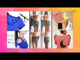 اقمشة الاسواق تؤذي البشرة.. كيف يمكنك مواكبة الموضة دون تكاليف اضافية؟ هكذا تعيدين تدوير ملابسك!