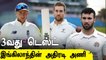 IND vs ENG 3rd Test: England Squad Announced | OneIndia Tamil