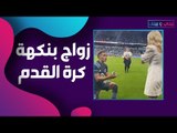 حساني دوتسون يفاجئ حبيبته بعرض زواج على ارض الملعب فور انتهاء المباراة ..