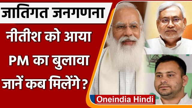 Caste Census: PM Modi से मिलेंगे Nitish Kumar, Tejashwi Yadav भी साथ रहेंगे मौजूद | वनइंडिया हिंदी