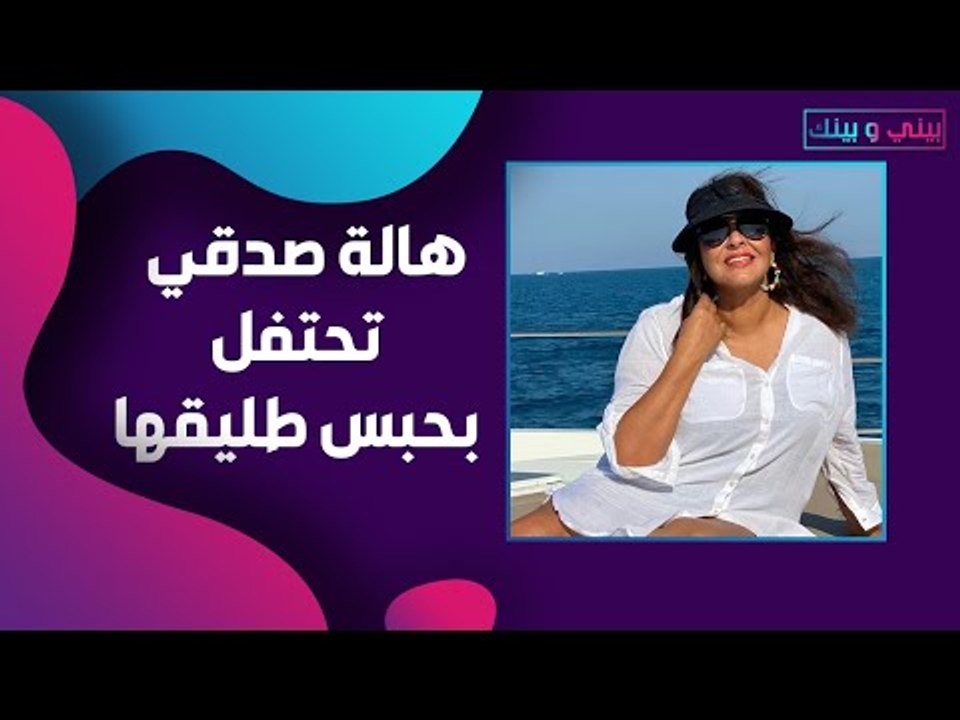 بعد حكم الحبس على طليقها .. هالة صدقي : احتفال بمناسبة سجن الاعداء !