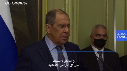 لافروف يعلن أن حملة مقاومة لطالبان بقيادة صالح ومسعود "تتركز" في بانشير بأفغانستان