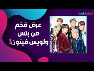 عرض بتس و لويس فيتون يشعل مواقع التواصل!!  هل تلقيتم دعوة؟