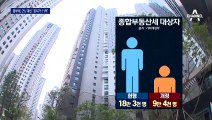 與, 종부세 ‘상위 2%’ 접고 ‘공시가 11억’으로 합의