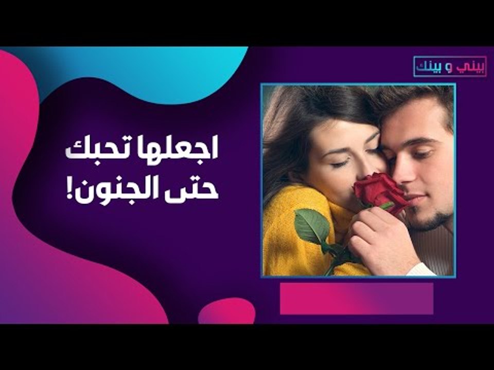 اكسب قلبها بذكاء! قل لها ما تحب أن تسمعه!