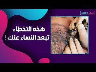 نصائح مهمة جدا لاختيار مكان و شكل الوشم .. بعض الاخطاء ستدفعك للندم !