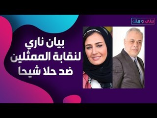 نقيب الممثلين لـ حلا شيحا : لا مكان لك بيننا .. ويتوعّد في بيان رسمي ! فهل سيقاضيها ؟