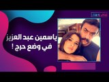 ياسمين عبد العزيز تجري عمليتين خلال 5 أيام! أحمد العوضي يناشد للدعاء لها!
