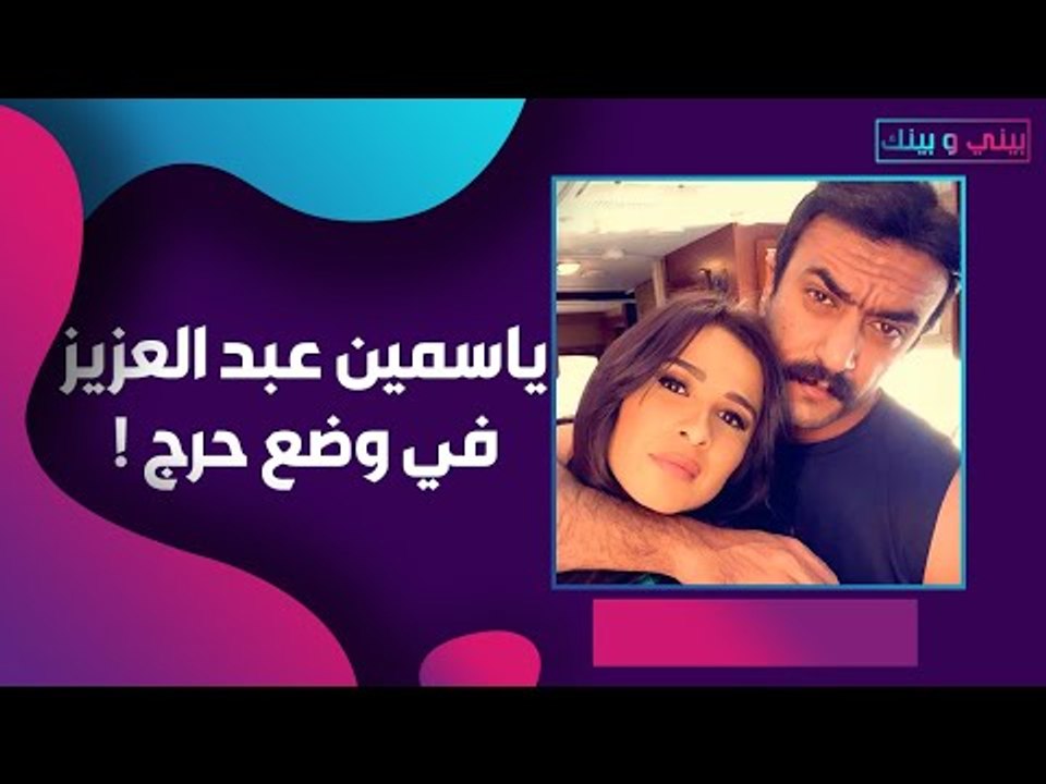 ياسمين عبد العزيز تجري عمليتين خلال 5 أيام! أحمد العوضي يناشد للدعاء لها!