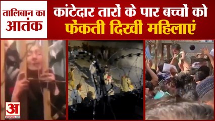Afghanistan: Kabul में Taliban का आतंक, Range Wires से बच्चों को फेंकती दिखीं महिलाएं