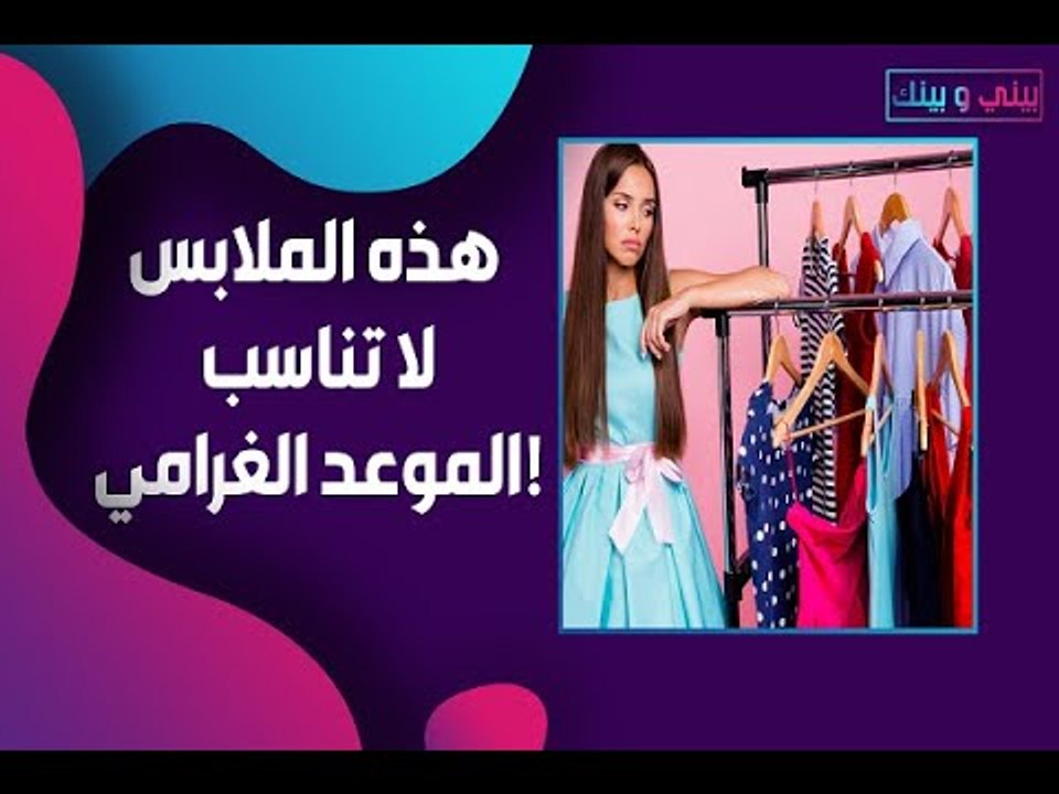 هذه الملابس لا تناسب الموعد الغرامي!! ابتعدي عنها!