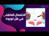 كيف تحافظ على علاقتك العاطفية في ظل ضغوطات الحياة بعد كورونا ؟