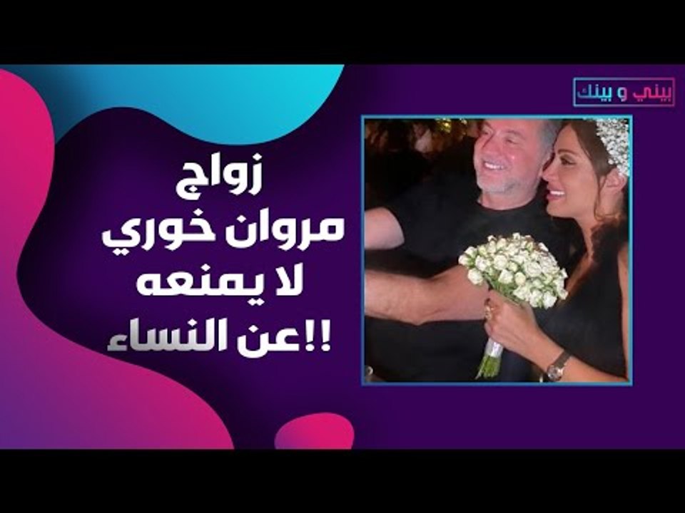 مروان خوري سيتزوج لكنه لن يكتفي بامرأة واحدة! جرّب الخيانة ويعترف!