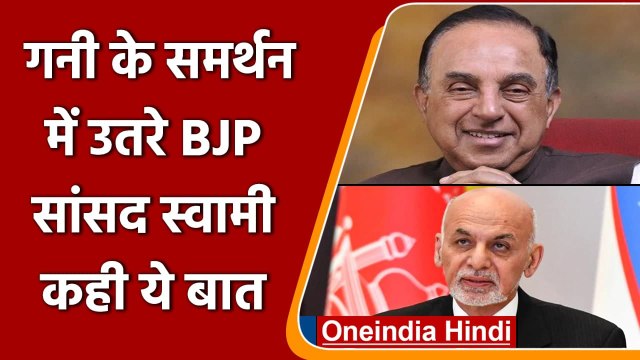 Afghanistan Crisis: Subramanian Swamy बोले- भारत में देना था Ashraf Ghani को शरण | वनइंडिया हिंदी