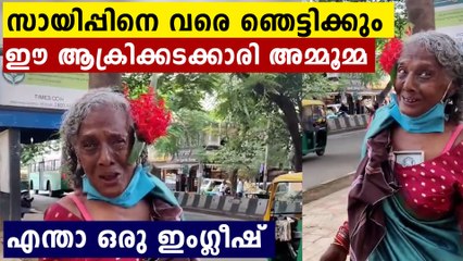 അമ്പോ കണ്ണുതള്ളിക്കും ഈ തെരുവിലെ ആക്രിക്കടക്കാരി അമ്മൂമ്മയുടെ ഇംഗ്ലീഷ്