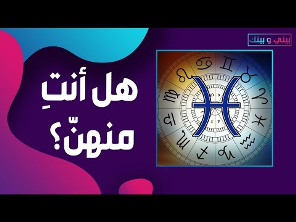 افضل 5 ابراج من النساء يصلحن للزواج .. فهل انتِ منهم ؟