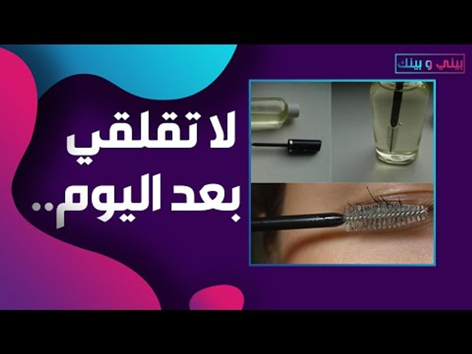 خلطة طبيعية لتطويل و تكثيف الرموش والحاجبين بسرعة .. لإطلالة أكثر جاذبية !