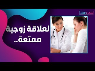 تشعرين بالرغبة في العلاقة الحميمة لكنك تفقدين احساسها خلال الممارسة ؟ من أين يبدأ الحل؟